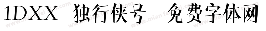 1DXX 独行侠号字体转换